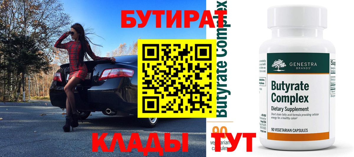 БУТИРАТ 1.4BDO Владивосток