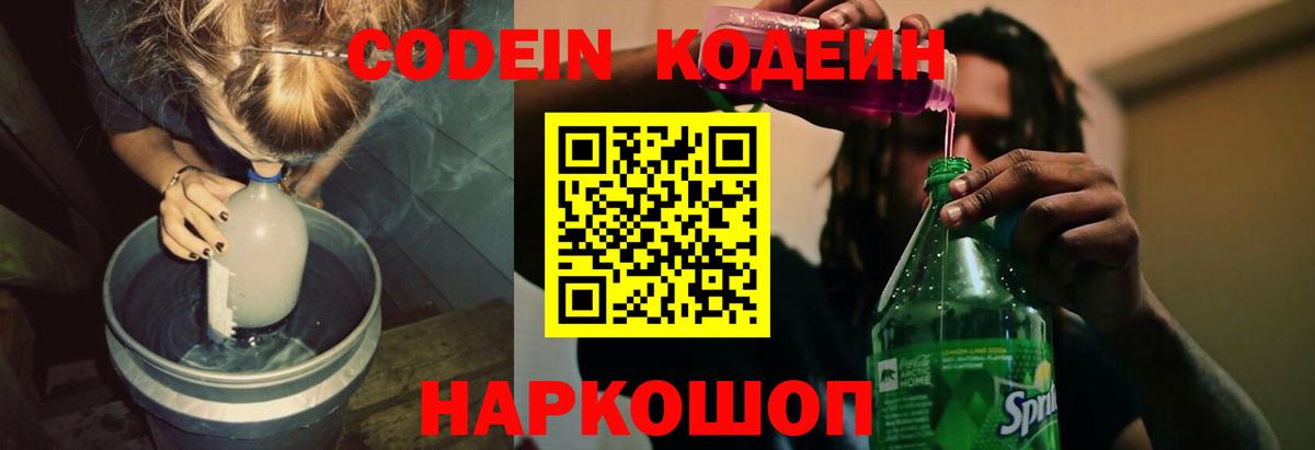 Codein Purple Drank Владивосток